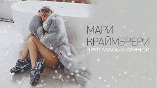 Мари Краймбрери -  Пряталась В Ванной