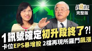 端午後必定變盤? 這價位有撐! 1訊號確定初升段結束了?卡位EPS暴增股 2檔再現所羅門飆漲之勢《鈔錢部署》盧燕俐 ft.杜金龍 20240611