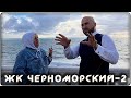 Двухкомнатная КВАРТИРА по самой НИЗКОЙ ЦЕНЕ || ЖК ЧЕРНОМОРСКИЙ-2 Геленджик: плюсы и минусы, ОТЗЫВЫ!