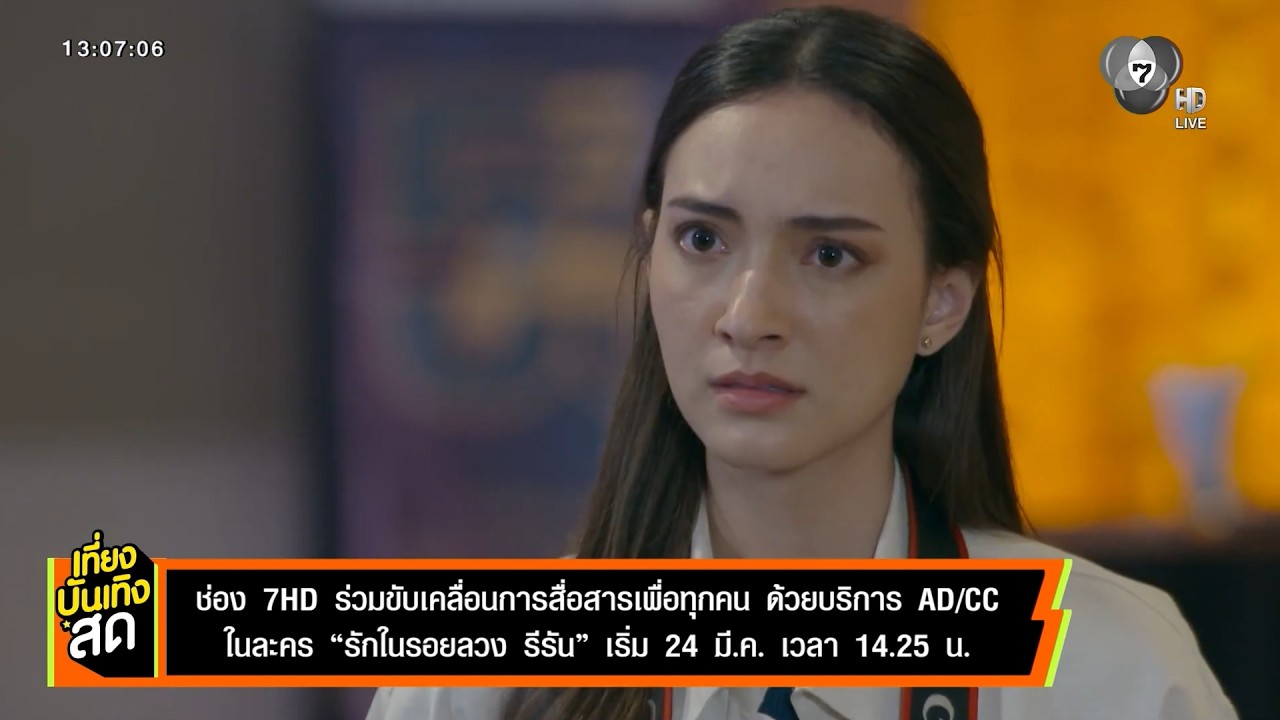 ช่อง 7HD ร่วมขับเคลื่อนการสื่อสารเพื่อทุกคน ด้วยบริการ AD/CC ในละคร รักในรอยลวง รีรัน เริ่ม 24 มี.ค.