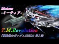 T.M.Revolution「Meteor  ~ミーティア~」歌詞 Lyrics『機動戦士ガンダムSEED』挿入歌
