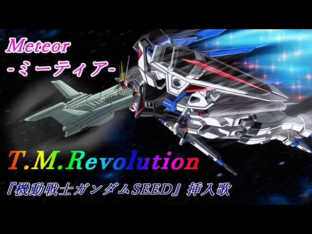 T.M.Revolution「Meteor  ～ミーティア～」歌詞 Lyrics『機動戦士ガンダムSEED』挿入歌 class=