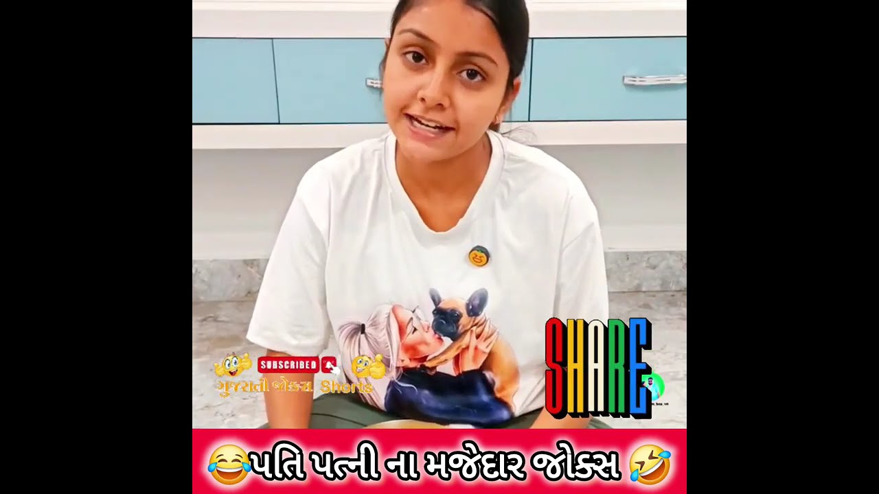 પતિ પત્ની ના મજેદાર જોક્સ 🤣 🤣Gujarati Comedy Video #comedy #viral #funny #ytshorts #trending