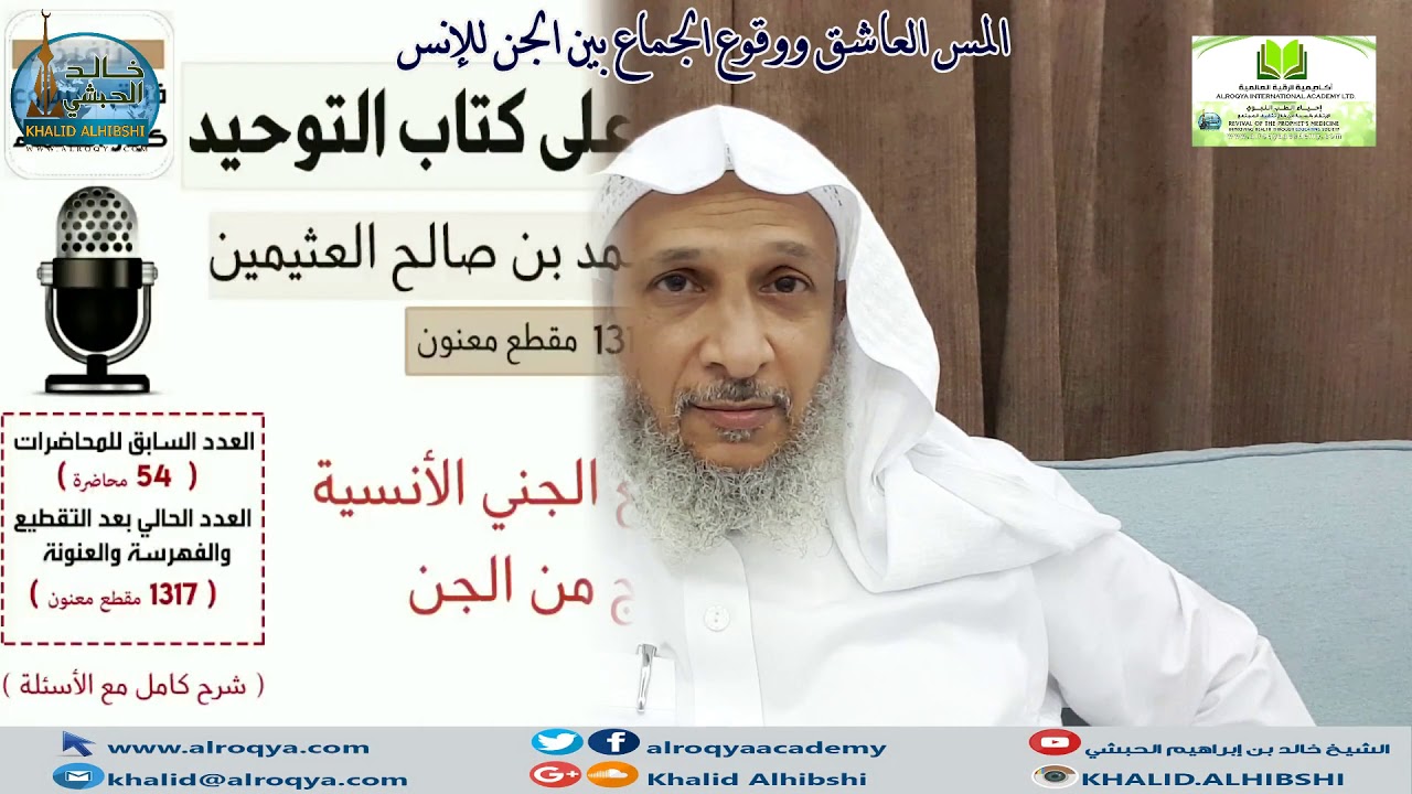 #المس_العاشق ووقوع الجماع بين الجن والانس العلامة ابن عثيمين