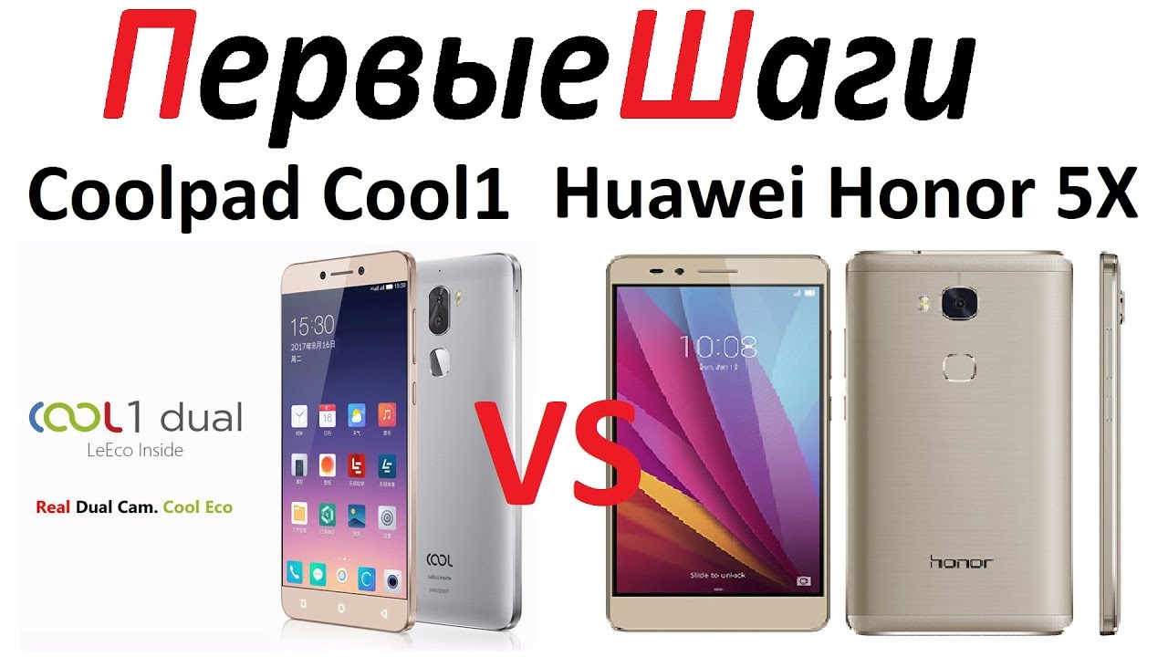 2018. Coolpad Cool1 VS Huawei Honor 5X. Comparison. Внешний вид. Сравнение