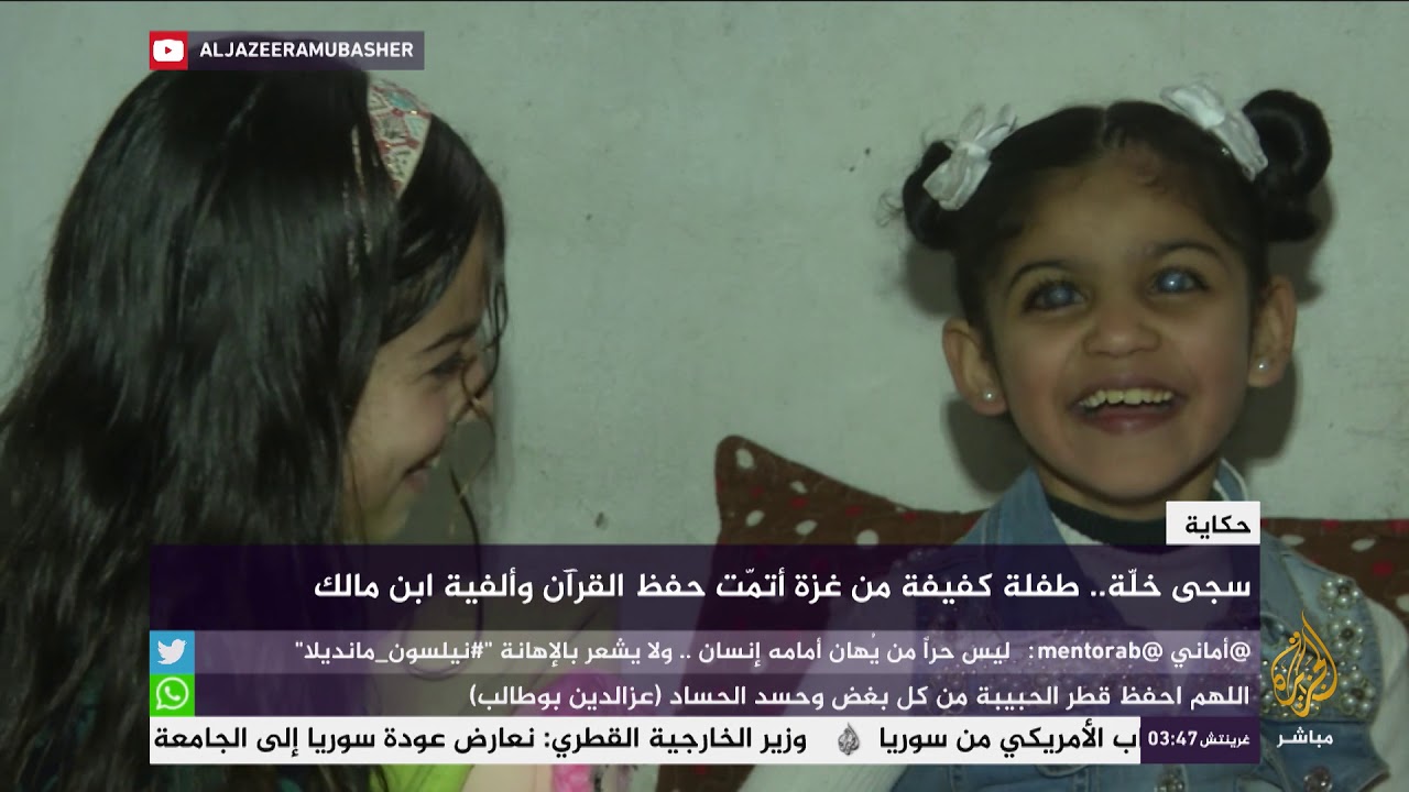 حكاية سجى خلّة.. طفلة كفيفة أتمّت حفظ القرآن الكريم وألفية ابن مالك
