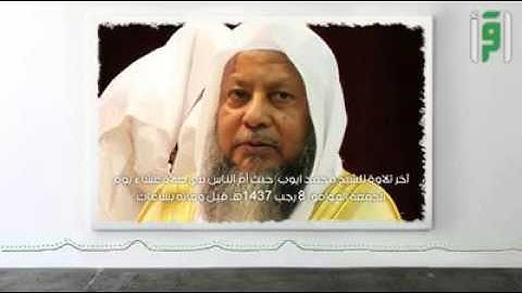 آخر تلاوة للشيخ محمد أيوب، قبل وفاته بساعات