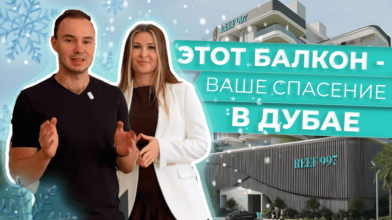 ЭТОТ БАЛКОН - ВАШЕ СПАСЕНИЕ В ДУБАЕ!