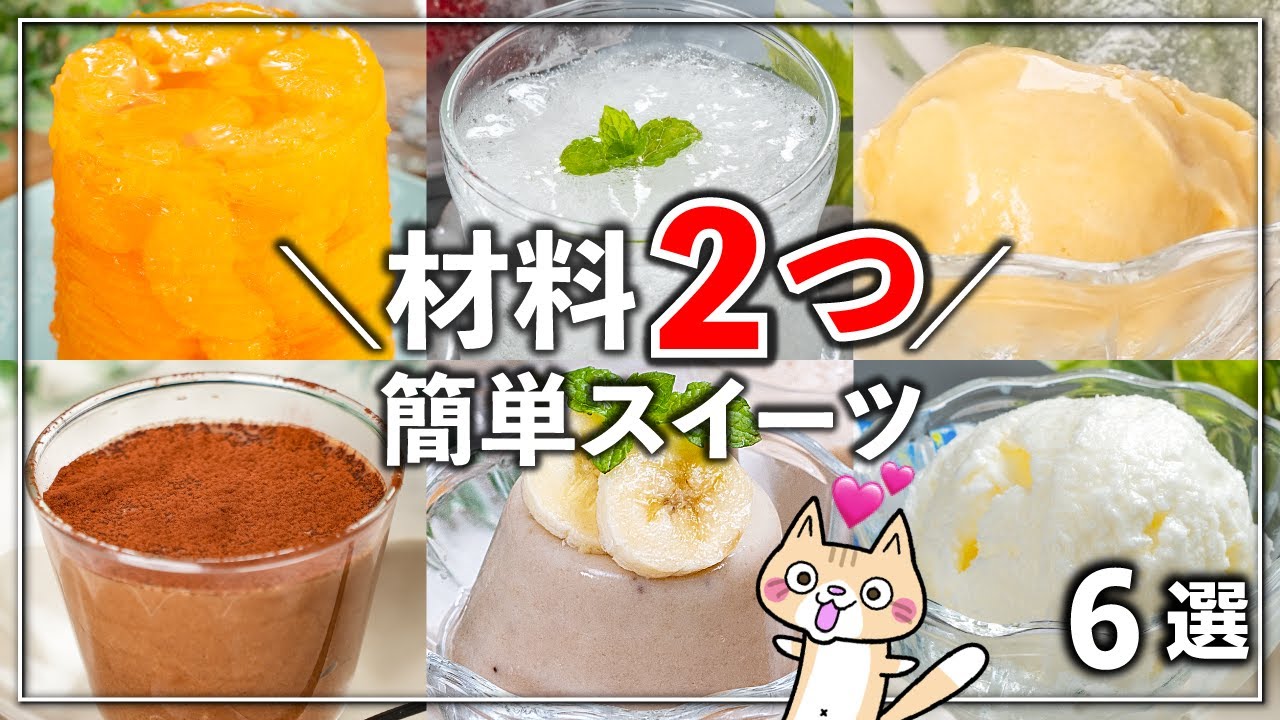 【簡単・時短】材料2つでコスパ良し❣️ひんやりスイーツ 6選 #簡単スイーツ #簡単レシピ #ひんやりスイーツ