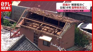 【被害】台風から温帯低気圧に　屋根が…和歌山で突風か