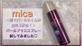 一瞬で！パールネイルが完成！micaのパールプラススプレー試してみました♡