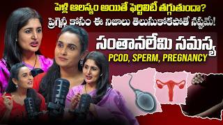 పెళ్లి ఆలస్యం అయితే ఫెర్టిలిటీ తగ్గుతుందా? : Dr. Anusha Reddy On Fertility Issues, PCOD, Pregnancy