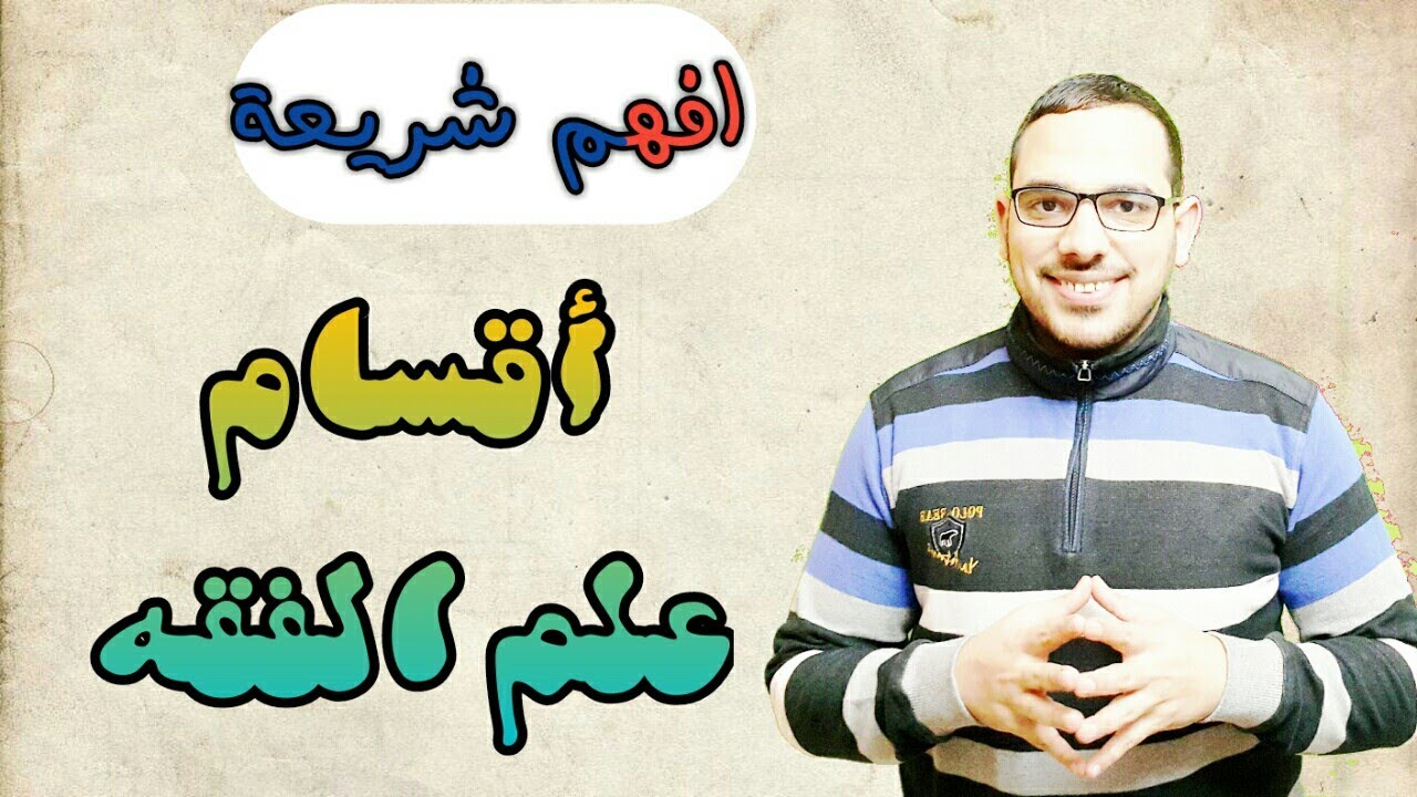 أقسام علم الفقه