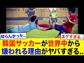 【異常】韓国サッカーが世界中から嫌われている理由がとんでもなかった...【サッカー日本代表・総集編】