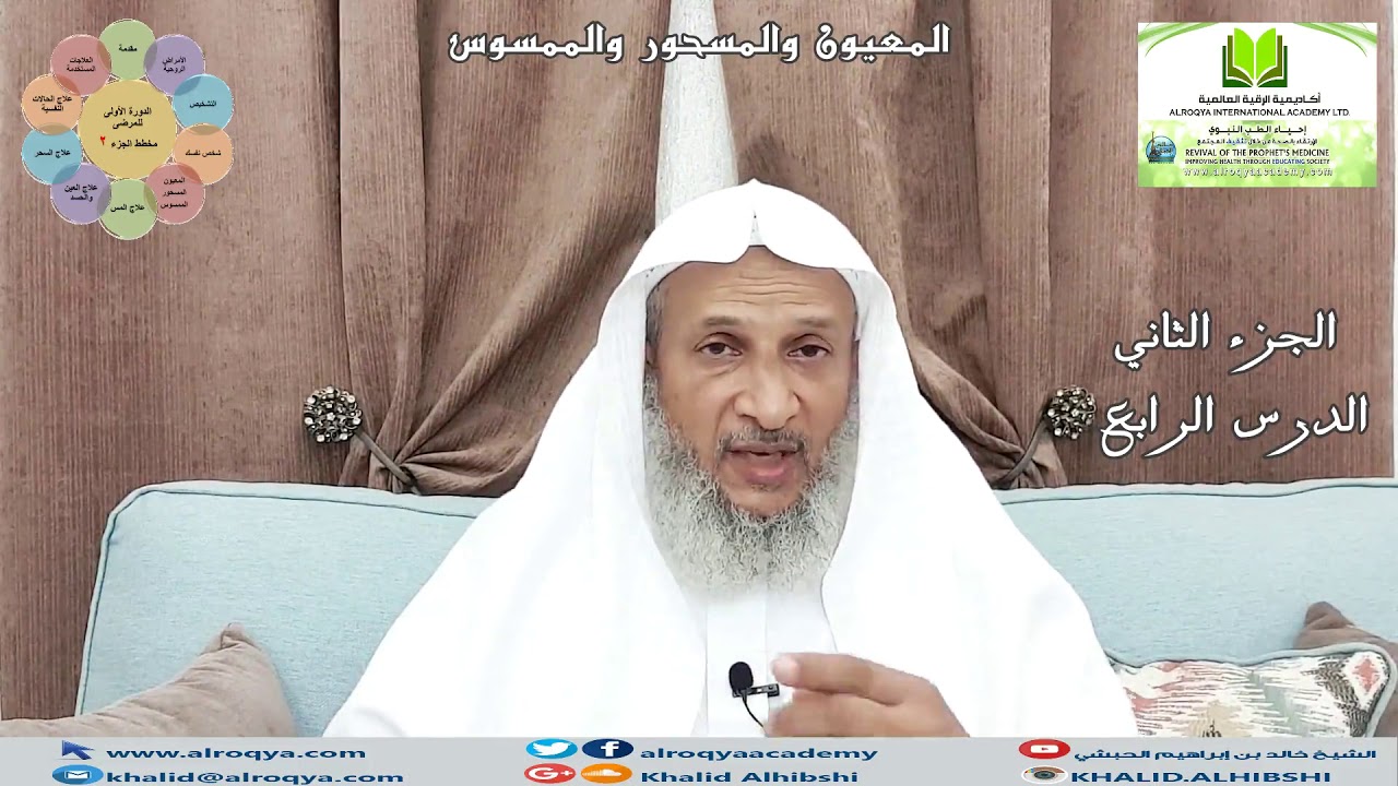 الدورة التثقيفية للمرضى الجزء الثاني/الدرس الرابع(4)المعيون والمسحور والممسوس