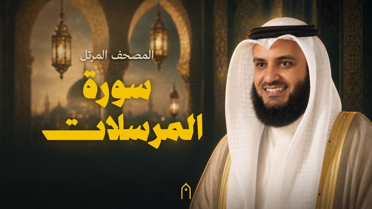 سورة المرسلات كاملة | مشاري راشد العفاسي | المصحف المرتل | مكتوبة HD | Surah Al-Mursalat Full