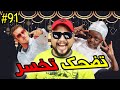 فاش كتركب فـ السيارة مرسيدس لأول مرة 😂 تضحك تخسر | 91 |