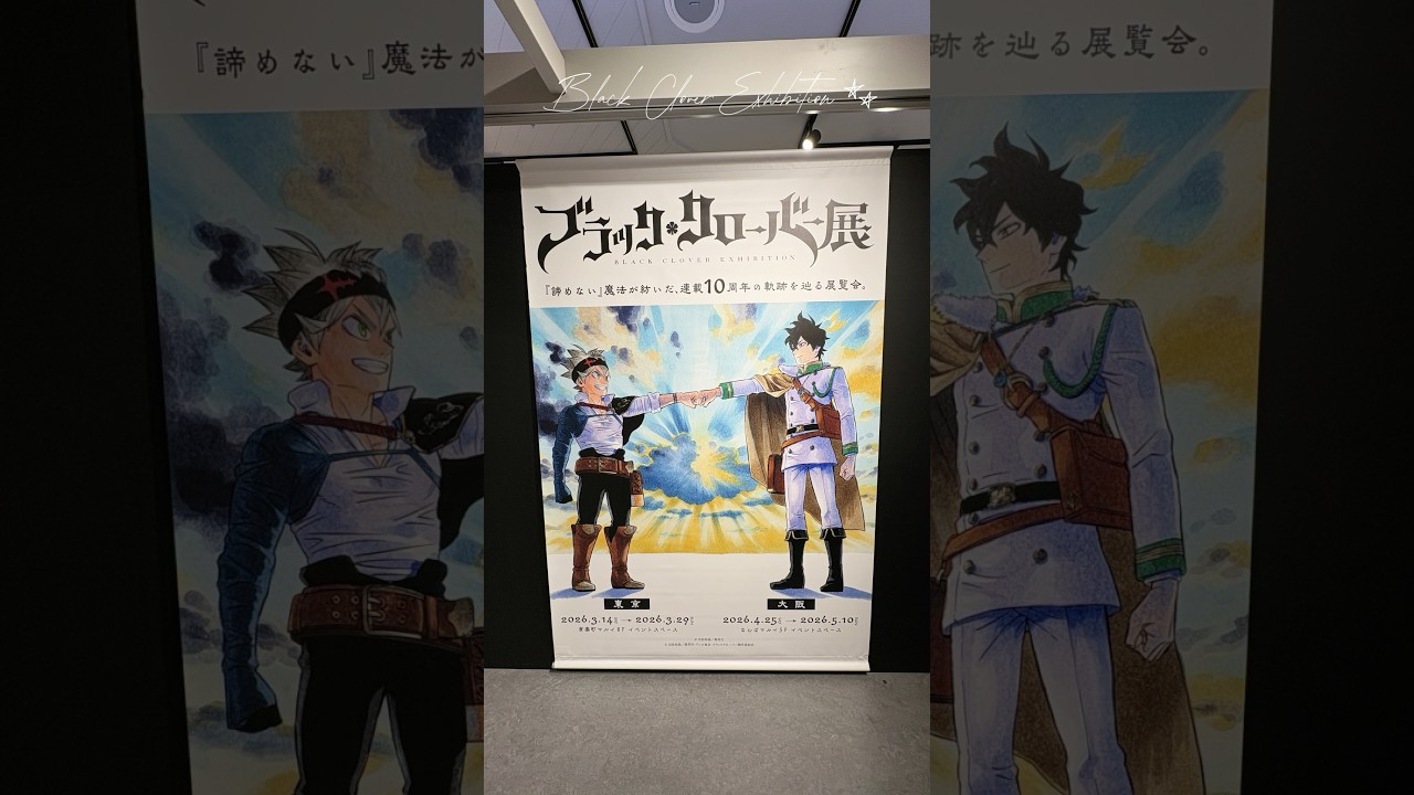 ブラッククローバー展┊連載10周年の軌跡を辿る展覧会 #ブラッククローバー #blackclover