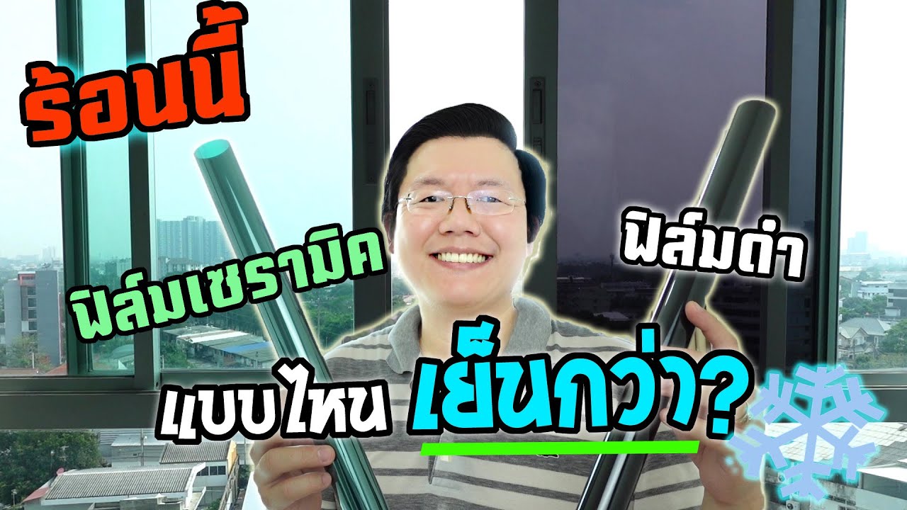 ฟิล์มเซรามิค vs ฟิล์มดำ ทดสอบกันความร้อน และวิธีติดฟิล์มกรองแสงกระจกหน้าต่าง Daddy's Tips