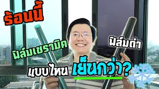 ฟิล์มเซรามิค vs ฟิล์มดำ ทดสอบกันความร้อน และวิธีติดฟิล์มกรองแสงกระจกหน้าต่าง Daddy's Tips