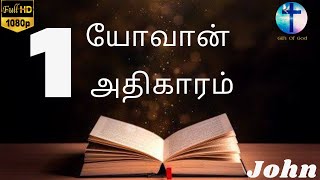 யோவான் எழுதின சுவிசேஷம் அதிகாரம் 1  || JOHN 1 || Tamil Audio Bible || New Testament Tamil screenshot 2