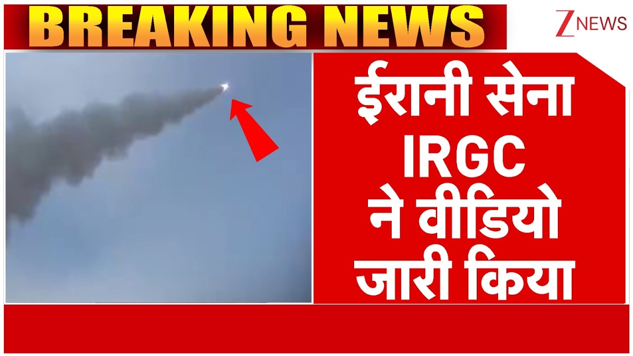 America Iran Israel War : ईरानी सेना ने फतह मिसाइल दागने की वीडियो जारी की | Zee News