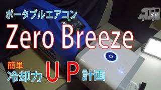 【車中泊】 ポータブルエアコン Zero Breeze 冷却力ＵＰ計画