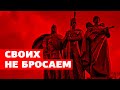 Своих не бросаем | Группа &quot;ПослеZавтра&quot;