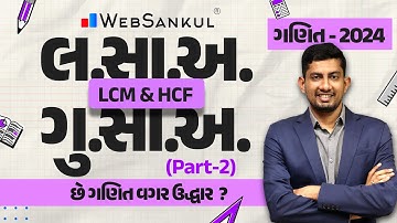 લ.સા.અ. & ગુ.સા.અ. Part 02 | LCM & HCF | ગણિત | Maths | CCE | PSI | Constable | GSSSB | WebSankul