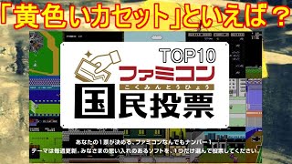 【ファミコン国民投票】「黄色いカセット」といえば？TOP10紹介＃ファミコン40周年＃ファミリーコンピュータ＃レトロゲーム