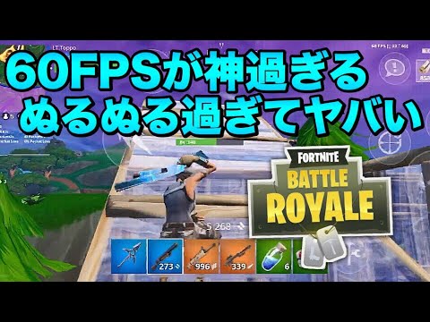 スマホ版フォートナイト 30fps勢が60fpsでプレイしたらヤバ過ぎた Youtube