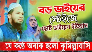 বড় ভাইয়ের মঞ্চে ছোট ভাইয়ের নতুন ইতিহাস | হাফেজ মাওলানা আতিকুর রহমান আশরাফী | atiqur Rahman Ashrafi 
