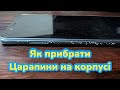 Як прибрати подряпини з телефону як приховати сколи царапини з корпусу чорного Xiaomi Redmi note