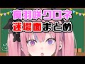 【学力テスト】夜羽咲クロネ迷場面まとめ【MEWLIVE1周年】