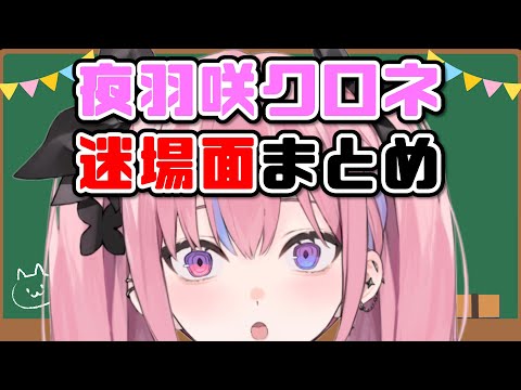 【学力テスト】夜羽咲クロネ迷場面まとめ【MEWLIVE1周年】