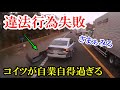 自業自得な違反行為失敗の瞬間　ドラレコ・交通事故・煽り運転まとめ【Traffic accident in Japan】