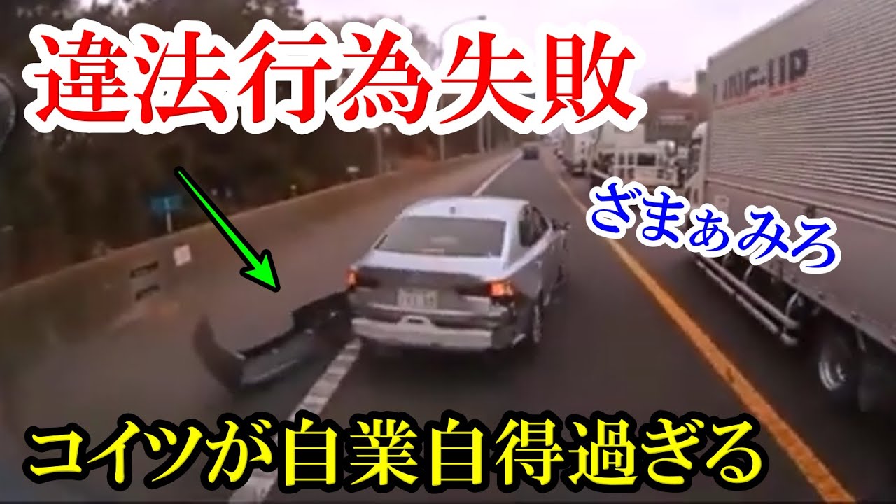 自業自得な違反行為失敗の瞬間　ドラレコ・交通事故・煽り運転まとめ【Traffic accident in Japan】