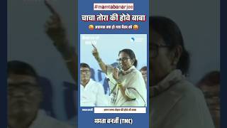 ममता बनर्जी का वायरल भाषण 🚨 बीच सभा में ‘चाचा-चाचा’ बोलकर खुद फँस गईं #shortvideo #mamtabanerjee