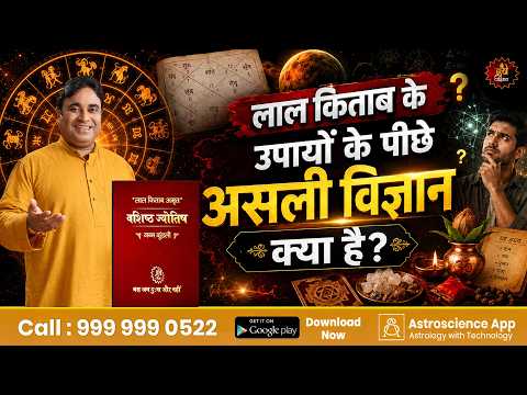 लाल किताब के उपायों के पीछे असली विज्ञान क्या है? | Science Behind the Remedies of Lal Kitab