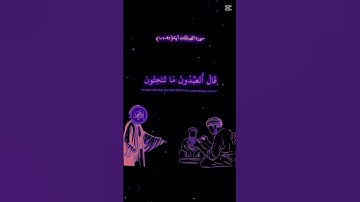 سورة الصافات اية ﴿ 91– 101 ﴾