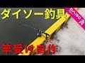 【ダイソー】700円で竿受けを自作する方法、使い方を解説します