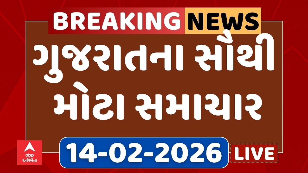 Gujarat Top Breaking News | આજના ગુજરાતના સૌથી મોટા સમાચાર | ABP Asmita LIVE