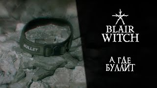 Blair Witch ➤ Прохождение — Серия 4: А где Буллит?