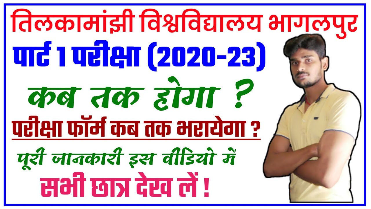 पार्ट 1 परीक्षा (2020-23) की पूरी जानकारी|tmbu part 1 exam 2020-23|tmbu part 1 exam 2021|tmbu news||