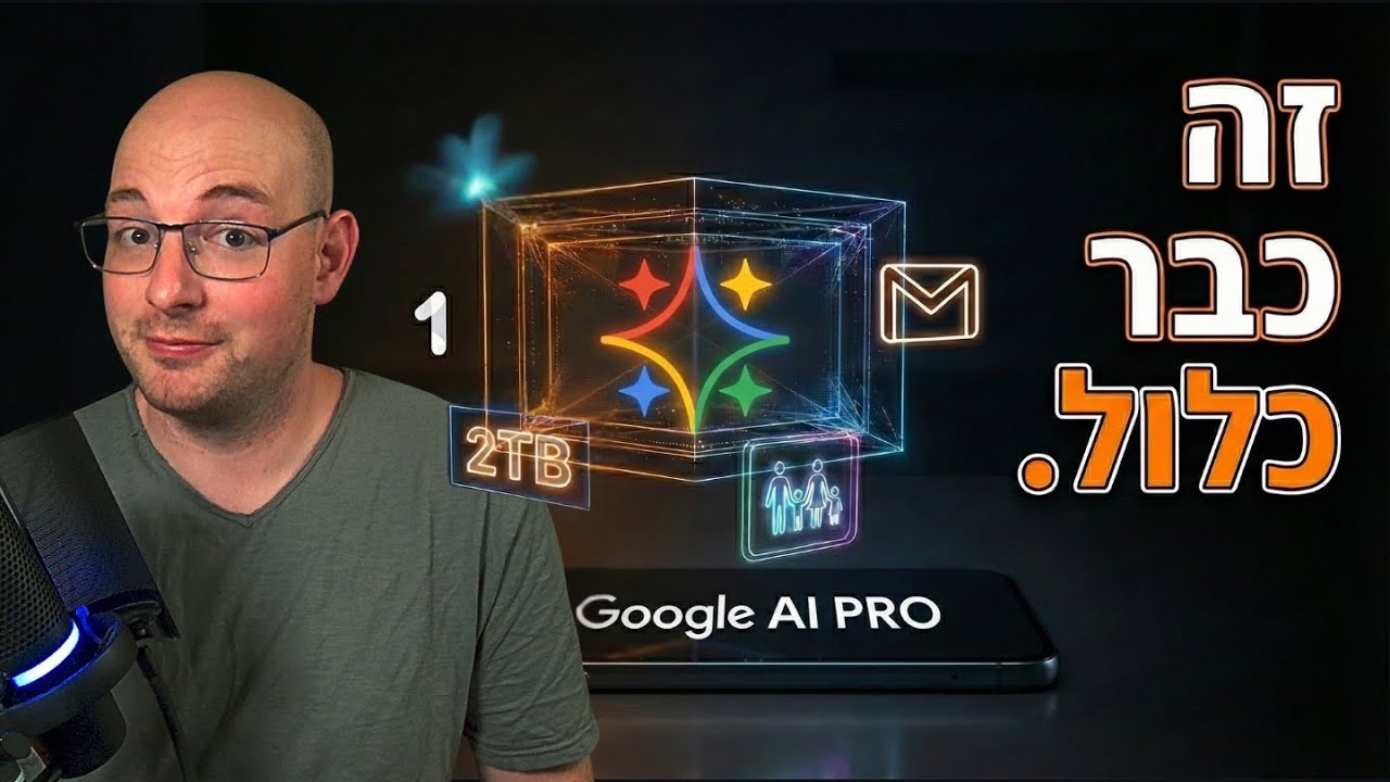 איפה כל הדברים שמקבלים במנוי Gemini מתחבאים (ואיך מפעילים - כולל מדריך לשיתוף המשפחתי)