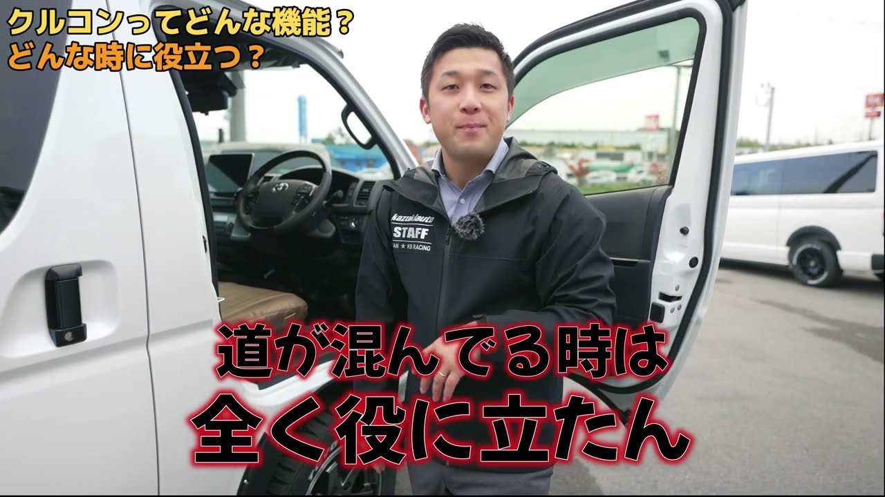 #305  【ハイエース】今さら聞けない？クルコン、スロコンとは！【カズキオート】