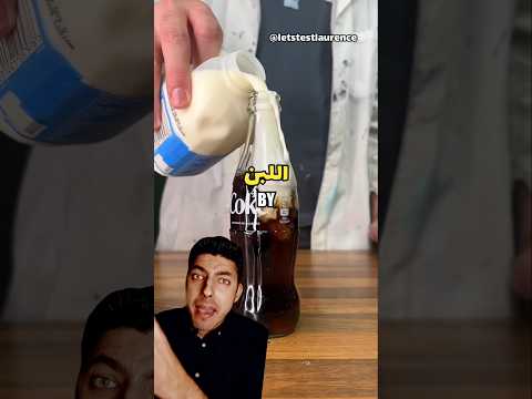 دكتور عمرو داوود يعلق على فيديو تجربة اللبن الحليب علي الكولا علوم تجارب Dr Amr Dawood Shorts