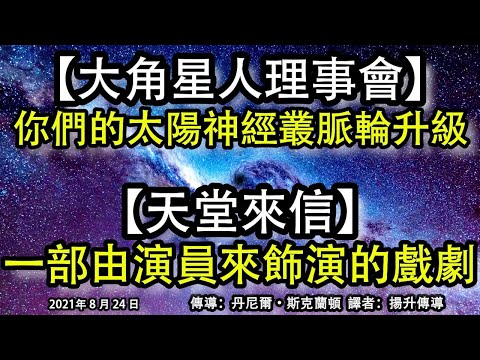 【大角星人理事會】《你們的太陽神經叢脈輪升級》【天堂來信】《一部由演員來飾演的戲劇》