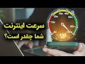 سرعت اینترنت شما چقدر است چگونه بفهمیم سرعت اینترنت ما چقدر است سرعت اینترنت شما چقدر است چگونه بفهمیم سرعت اینترنت ما چقدر است