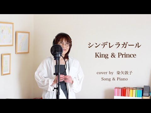 【女性が歌う・バラード風】シンデレラガール／King & Prince（Cover by 染矢敦子 - 歌とピアノ-）